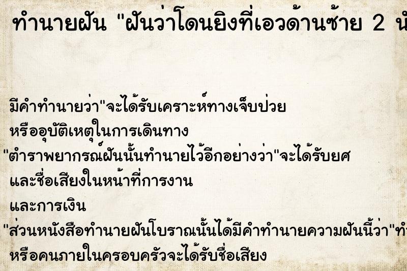 ทำนายฝันทำนายฝันฝันว่าโดนยิงที่เอวด้านซ้าย2นัด